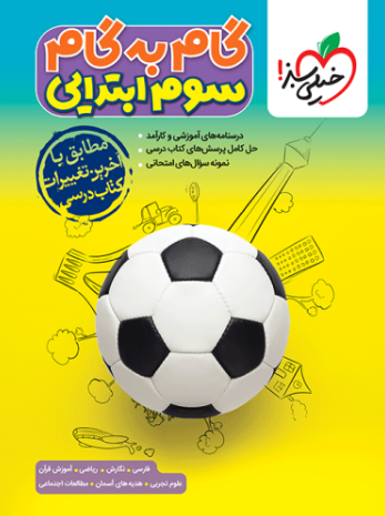 کتاب گام به گام سوم ابتدایی خیلی سبز